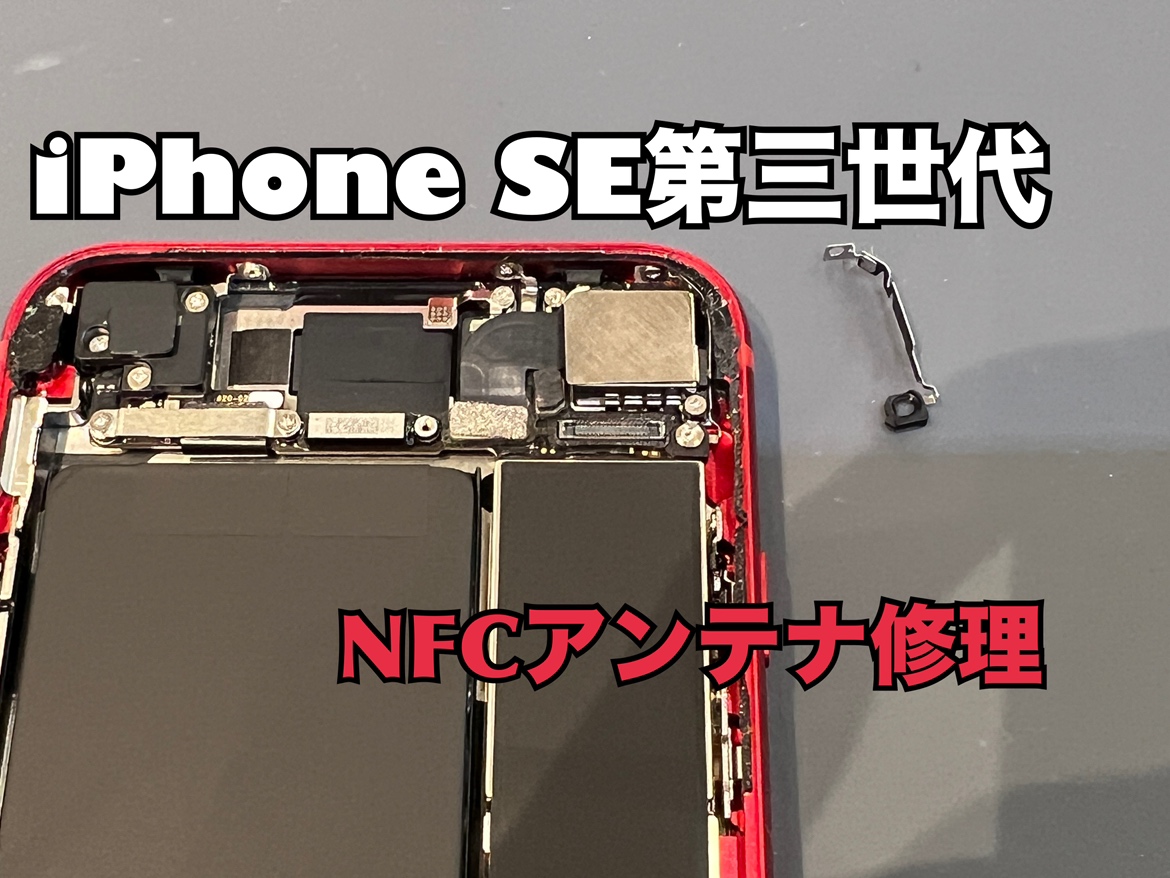 タッチ決済が出来なくなったiPhoneSE第三世代（アイフォンSE3）のNFCアンテナ交換修理！